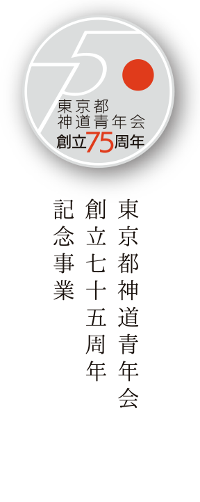 東京都神道青年会創立七十五周年記念事業