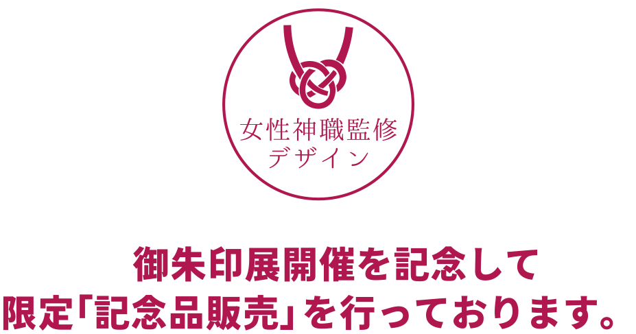 女性神職監修デザイン 御朱印展開催を記念して限定「記念品販売」を行っております。