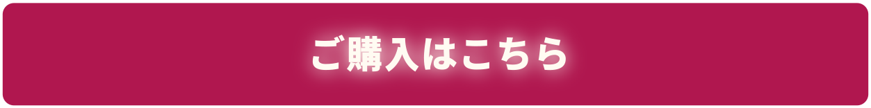 ご購入はこちら