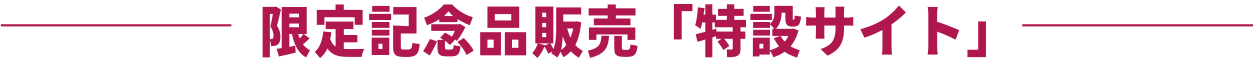 限定記念品販売「特設サイト」